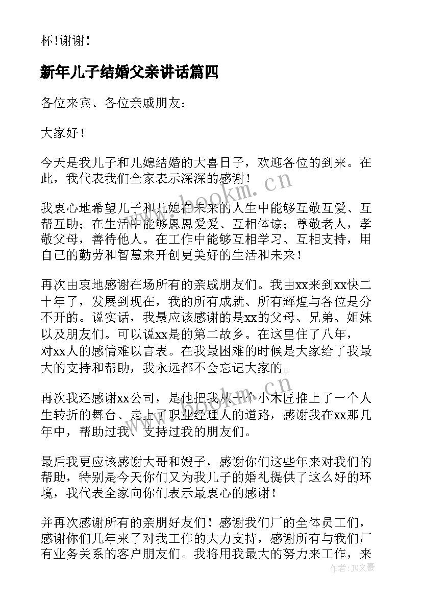 新年儿子结婚父亲讲话 儿子婚礼父亲讲话稿(大全8篇)