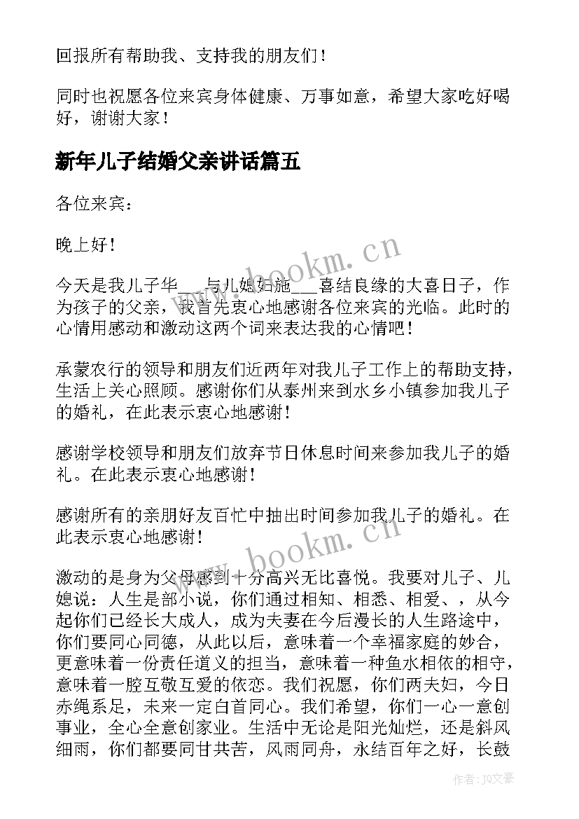 新年儿子结婚父亲讲话 儿子婚礼父亲讲话稿(大全8篇)