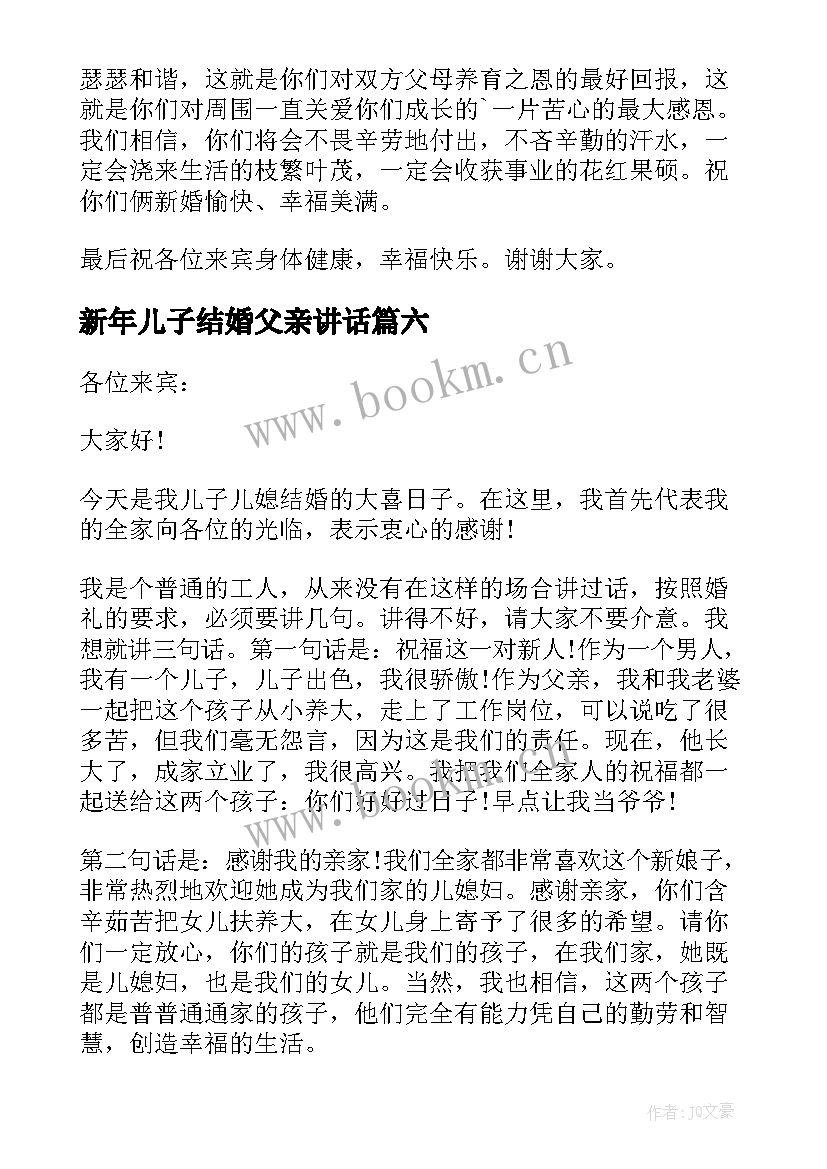 新年儿子结婚父亲讲话 儿子婚礼父亲讲话稿(大全8篇)