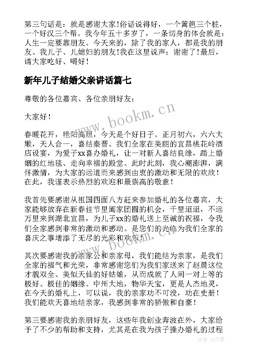 新年儿子结婚父亲讲话 儿子婚礼父亲讲话稿(大全8篇)