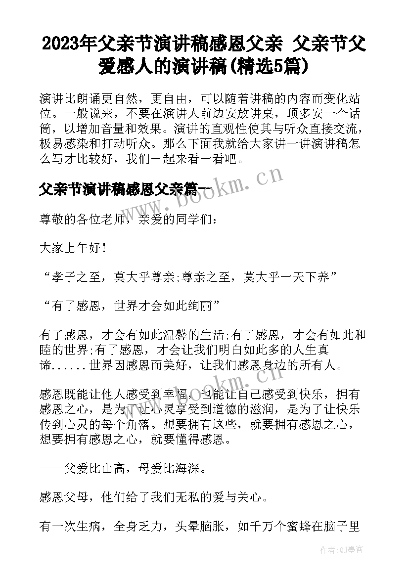 2023年父亲节演讲稿感恩父亲 父亲节父爱感人的演讲稿(精选5篇)