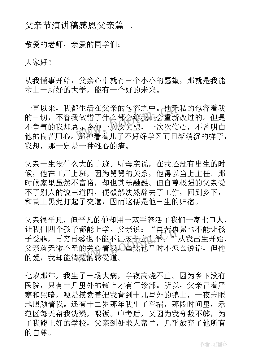 2023年父亲节演讲稿感恩父亲 父亲节父爱感人的演讲稿(精选5篇)