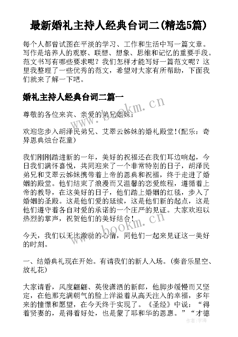 最新婚礼主持人经典台词二(精选5篇)