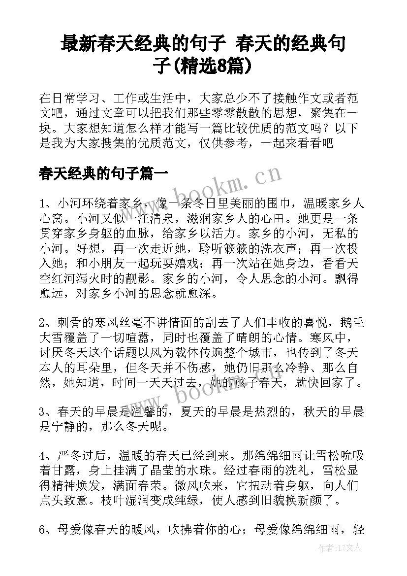 最新春天经典的句子 春天的经典句子(精选8篇)