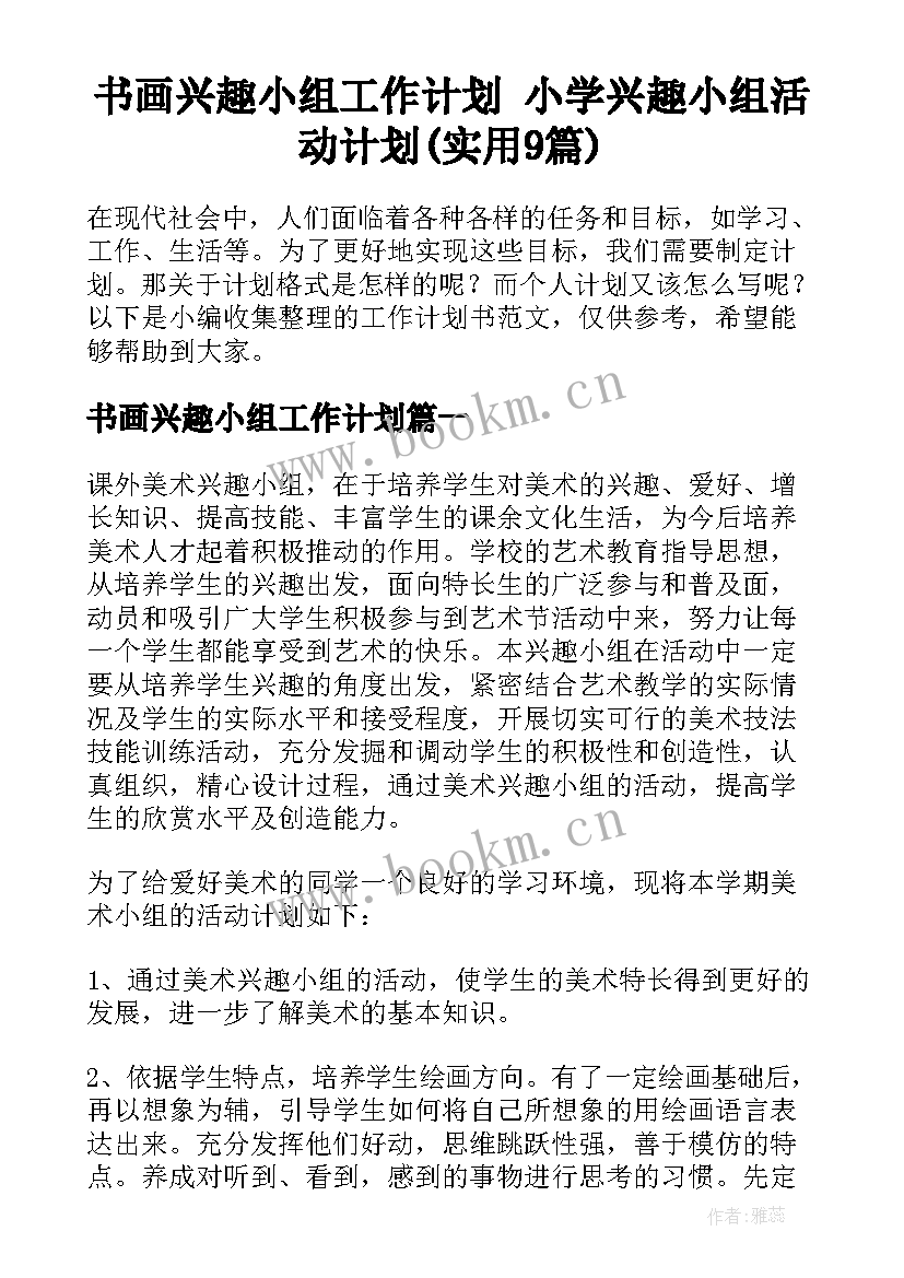 书画兴趣小组工作计划 小学兴趣小组活动计划(实用9篇)