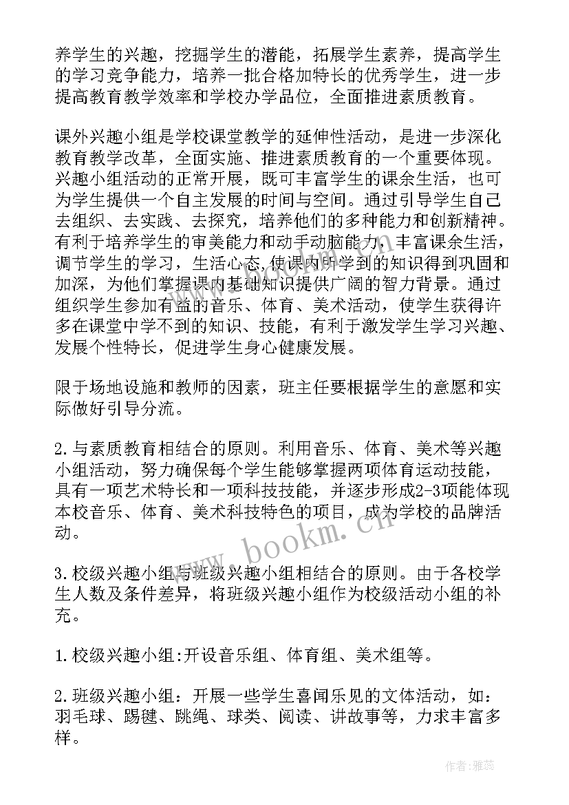 书画兴趣小组工作计划 小学兴趣小组活动计划(实用9篇)