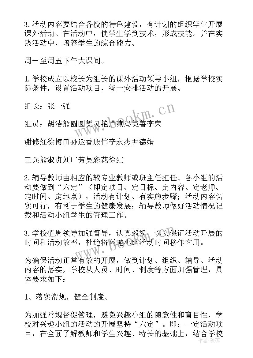 书画兴趣小组工作计划 小学兴趣小组活动计划(实用9篇)