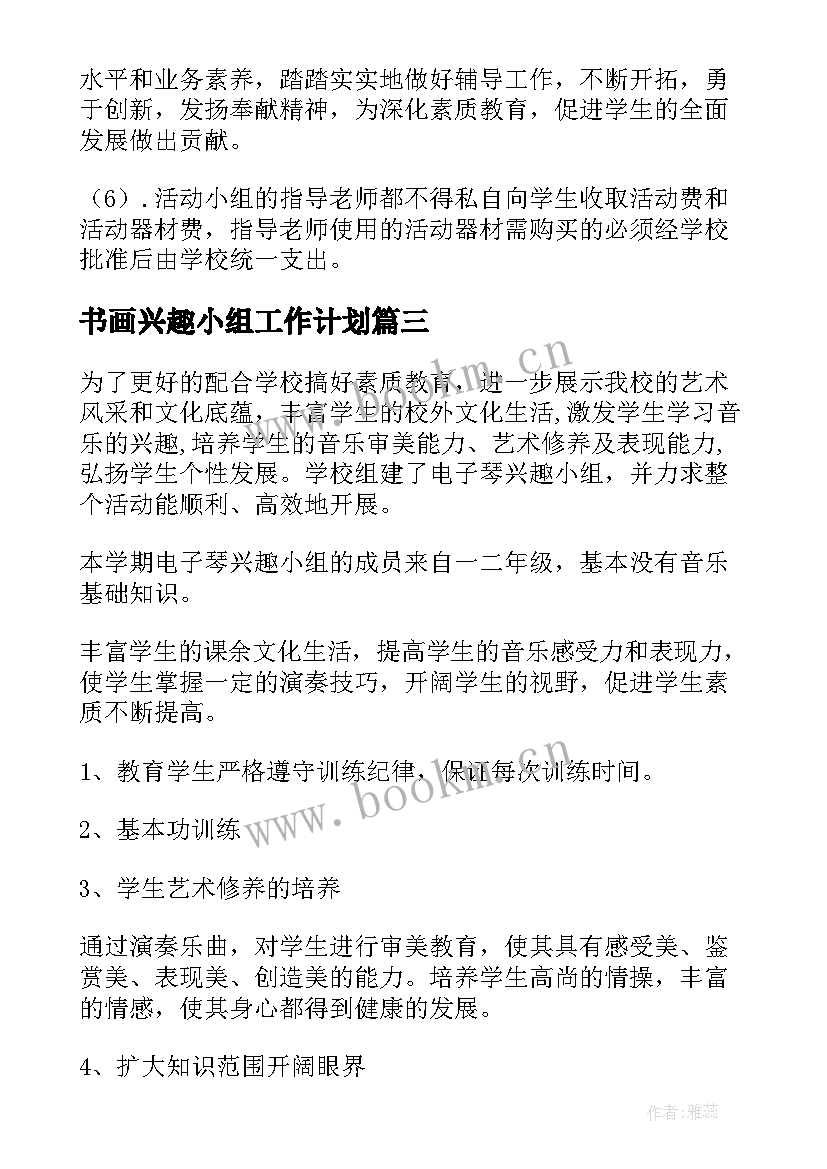 书画兴趣小组工作计划 小学兴趣小组活动计划(实用9篇)