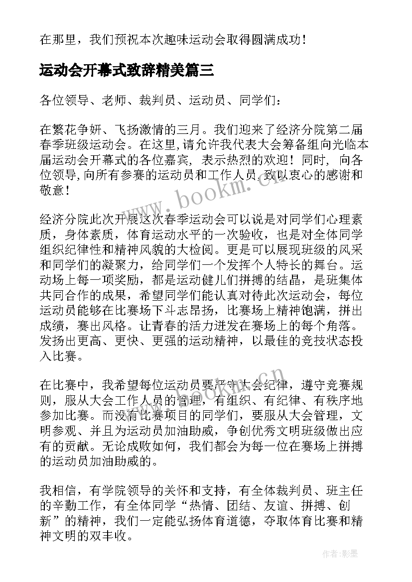 运动会开幕式致辞精美 运动会开幕式致辞(模板5篇)