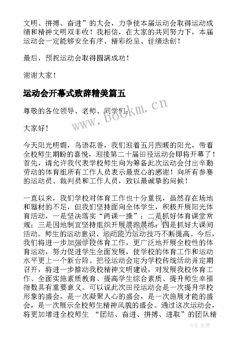 运动会开幕式致辞精美 运动会开幕式致辞(模板5篇)