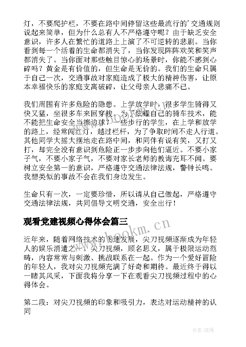 观看党建视频心得体会 观看视频心得体会(优秀9篇)