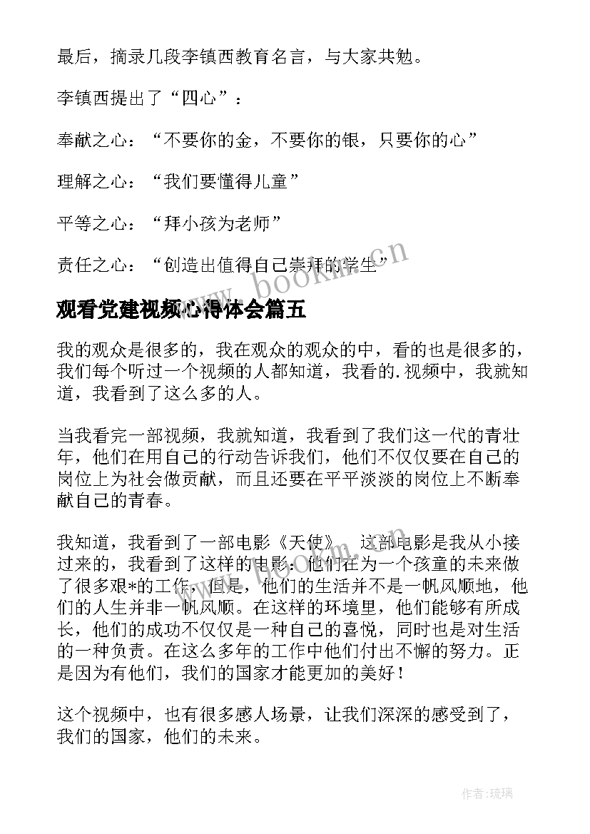 观看党建视频心得体会 观看视频心得体会(优秀9篇)