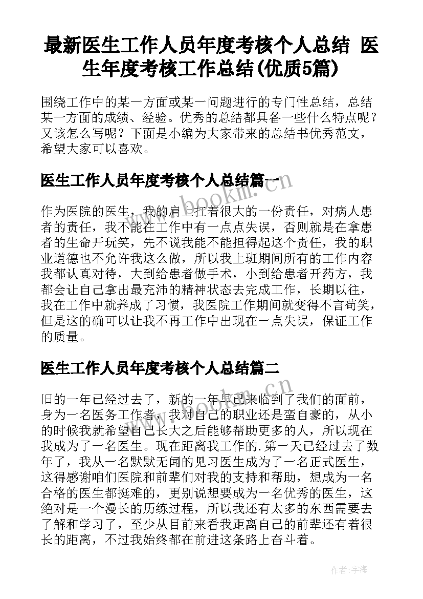 最新医生工作人员年度考核个人总结 医生年度考核工作总结(优质5篇)