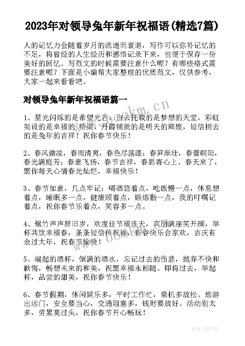 2023年对领导兔年新年祝福语(精选7篇)