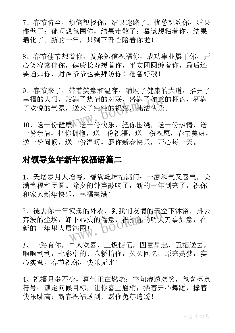 2023年对领导兔年新年祝福语(精选7篇)