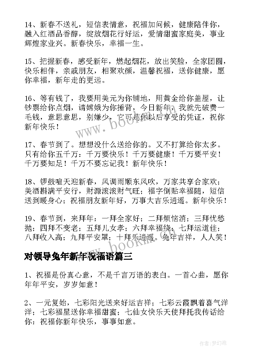 2023年对领导兔年新年祝福语(精选7篇)