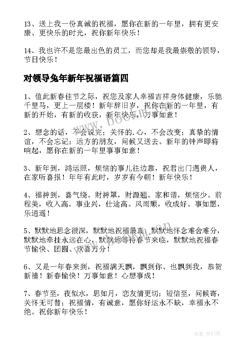 2023年对领导兔年新年祝福语(精选7篇)