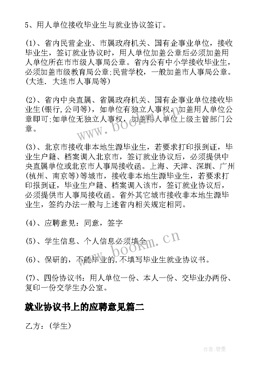 2023年就业协议书上的应聘意见 毕业生就业协议书(大全10篇)