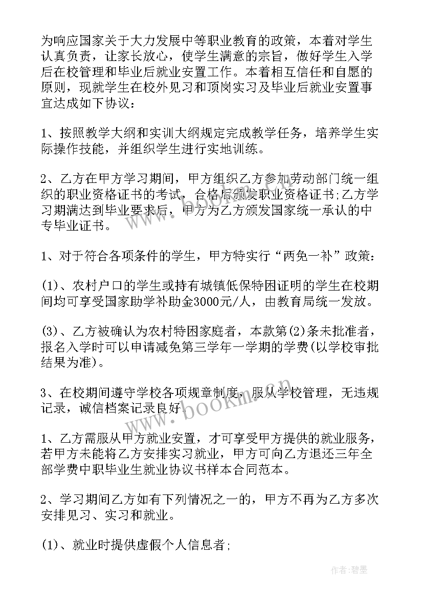 2023年就业协议书上的应聘意见 毕业生就业协议书(大全10篇)