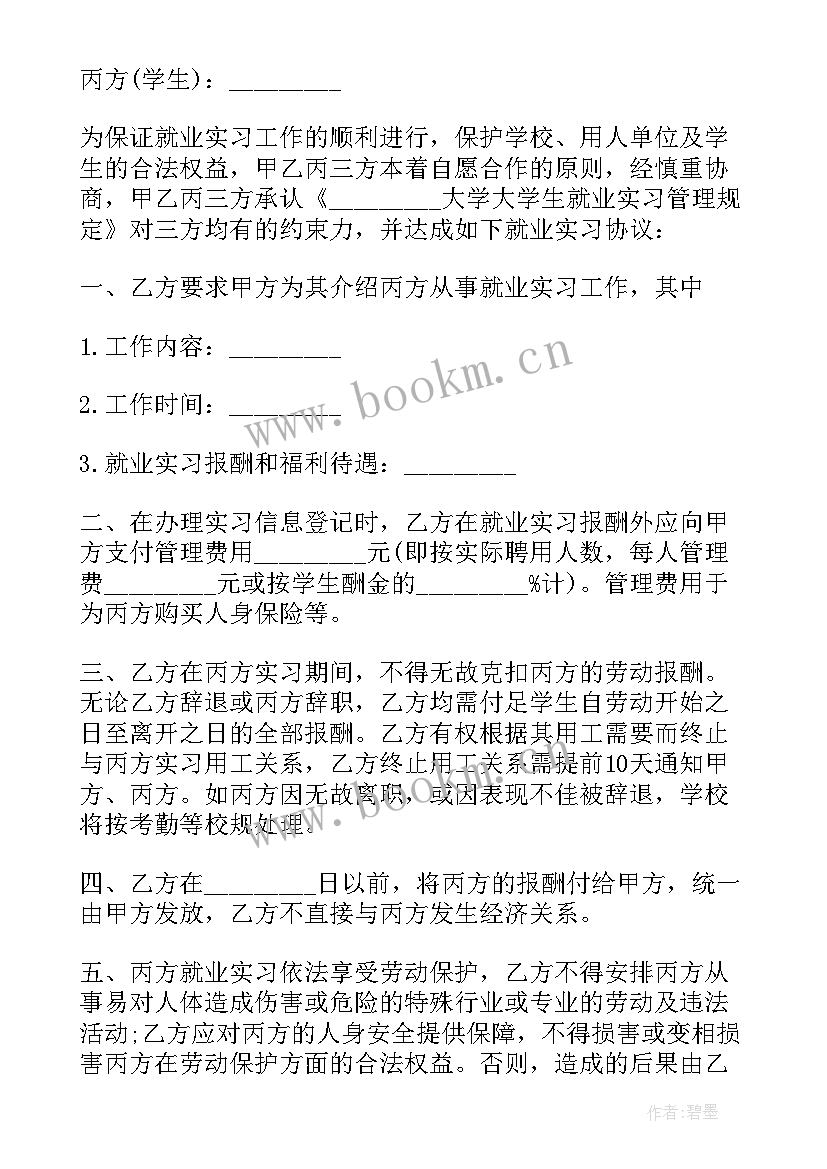 2023年就业协议书上的应聘意见 毕业生就业协议书(大全10篇)