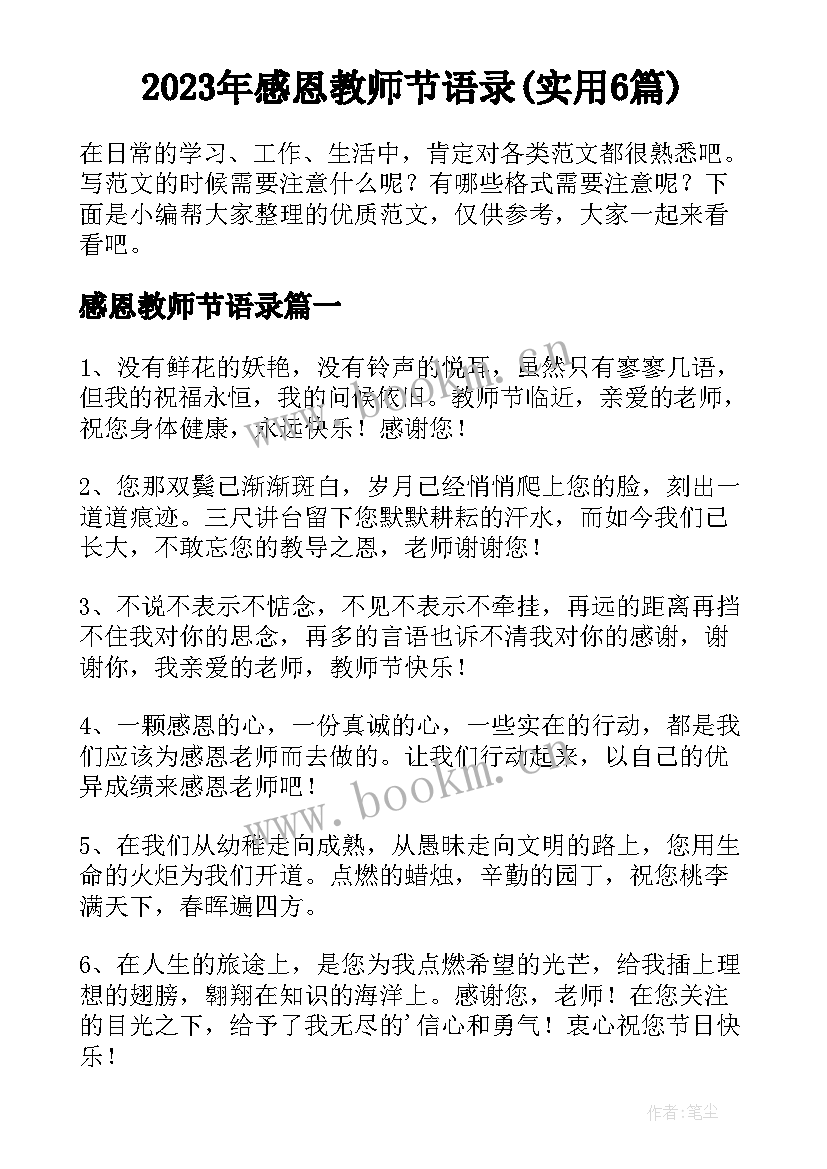 2023年感恩教师节语录(实用6篇)