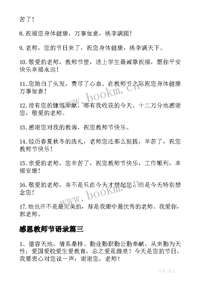 2023年感恩教师节语录(实用6篇)