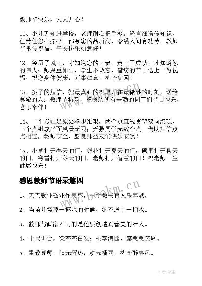 2023年感恩教师节语录(实用6篇)