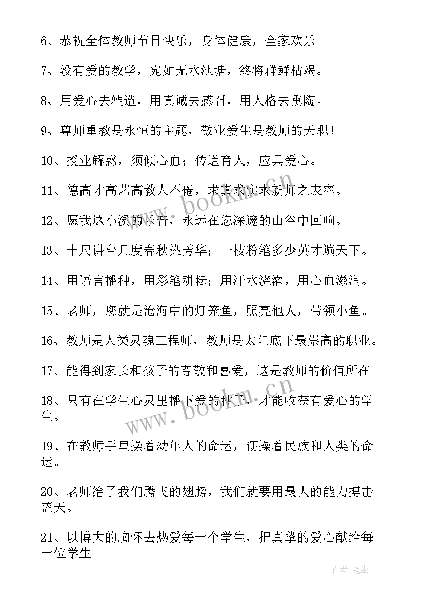 2023年感恩教师节语录(实用6篇)