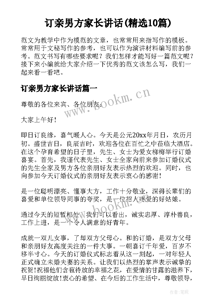 订亲男方家长讲话(精选10篇)