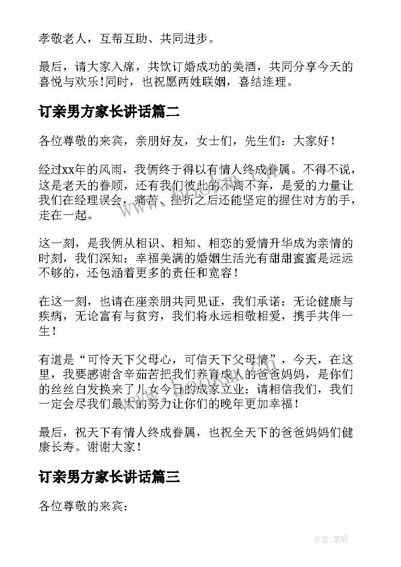 订亲男方家长讲话(精选10篇)