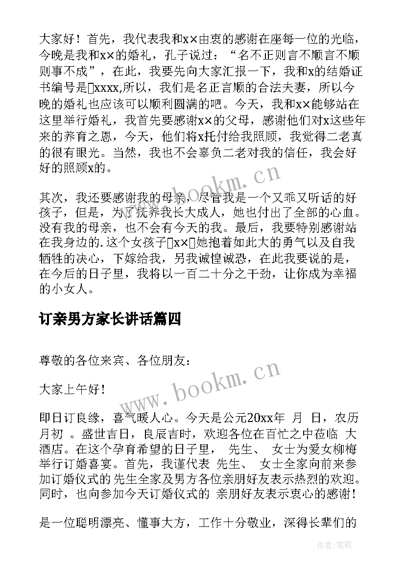 订亲男方家长讲话(精选10篇)