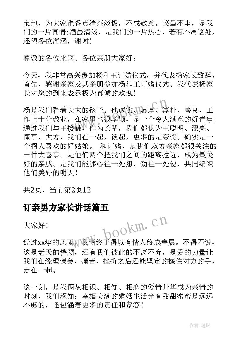 订亲男方家长讲话(精选10篇)