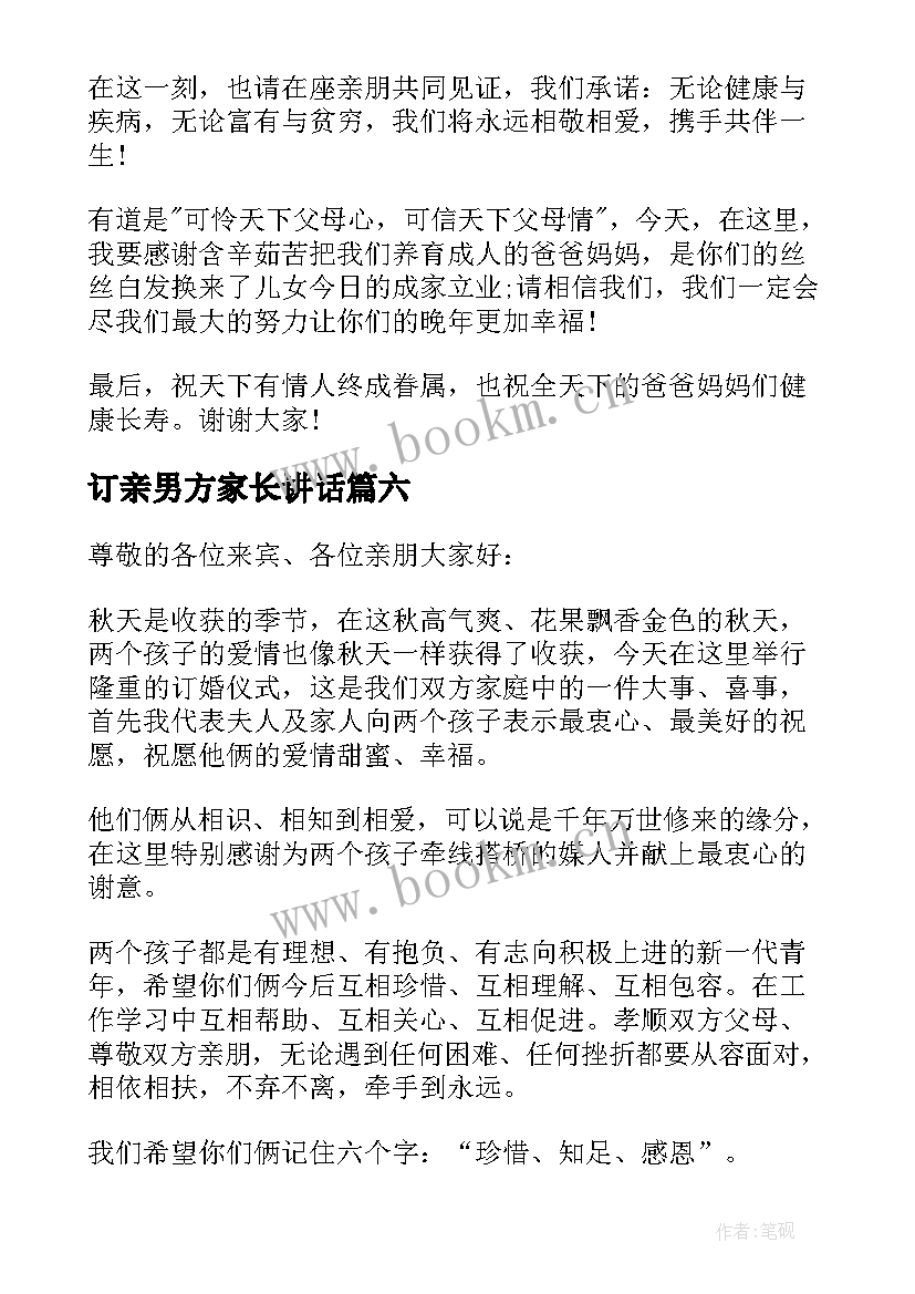 订亲男方家长讲话(精选10篇)