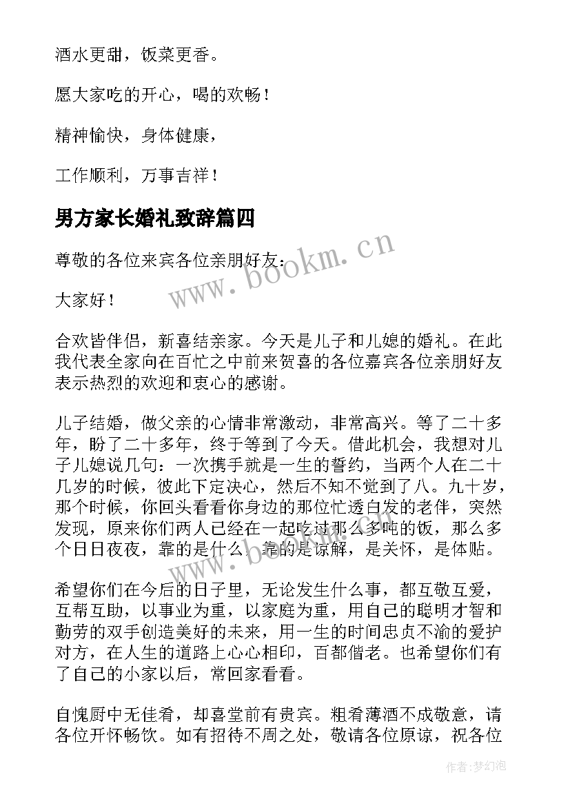 最新男方家长婚礼致辞 婚礼男方家长致辞(实用9篇)