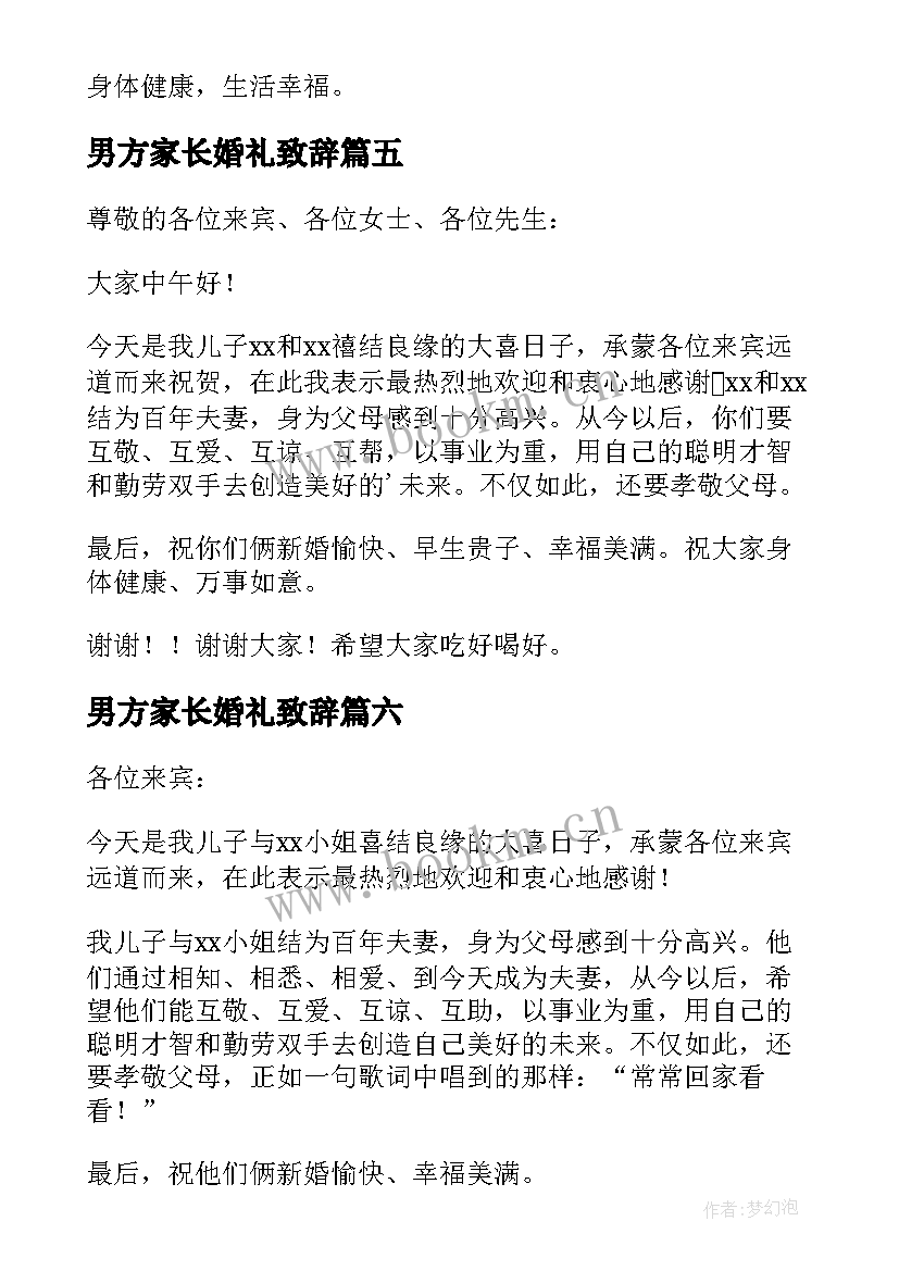 最新男方家长婚礼致辞 婚礼男方家长致辞(实用9篇)