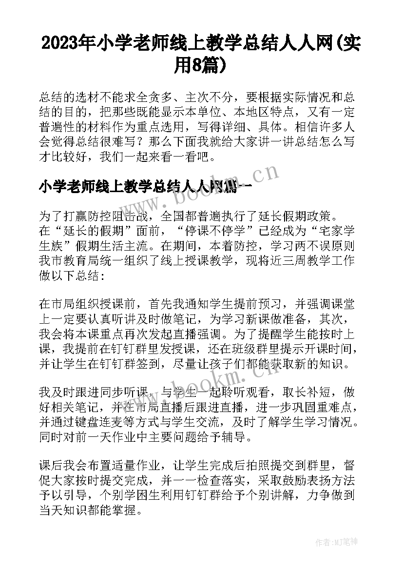 2023年小学老师线上教学总结人人网(实用8篇)