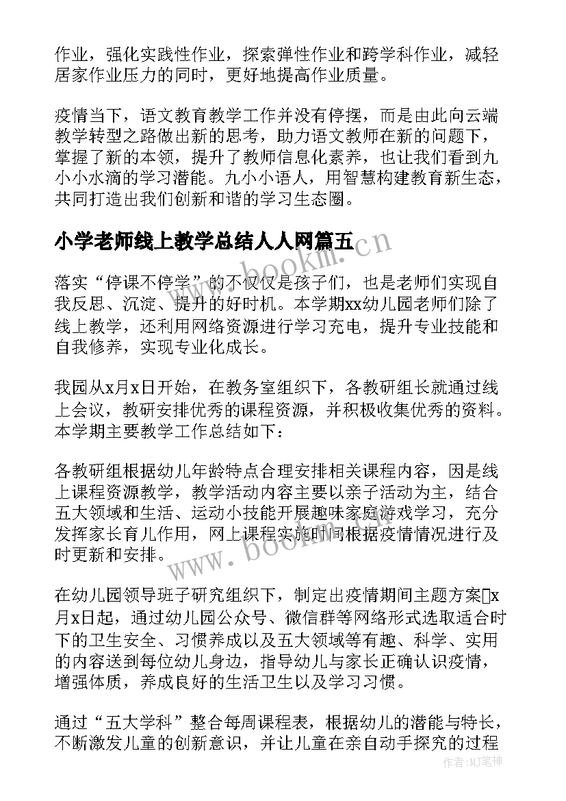 2023年小学老师线上教学总结人人网(实用8篇)