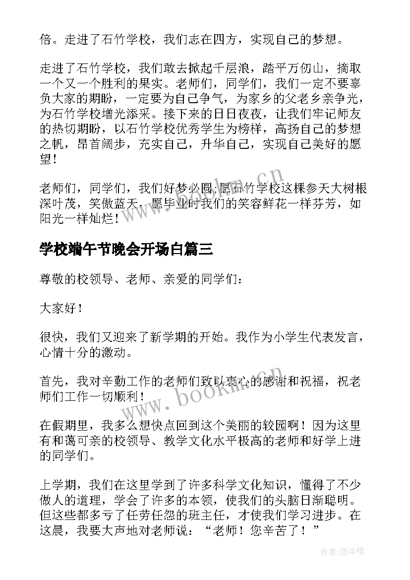 最新学校端午节晚会开场白 学校开学典礼学生代表发言稿(模板5篇)