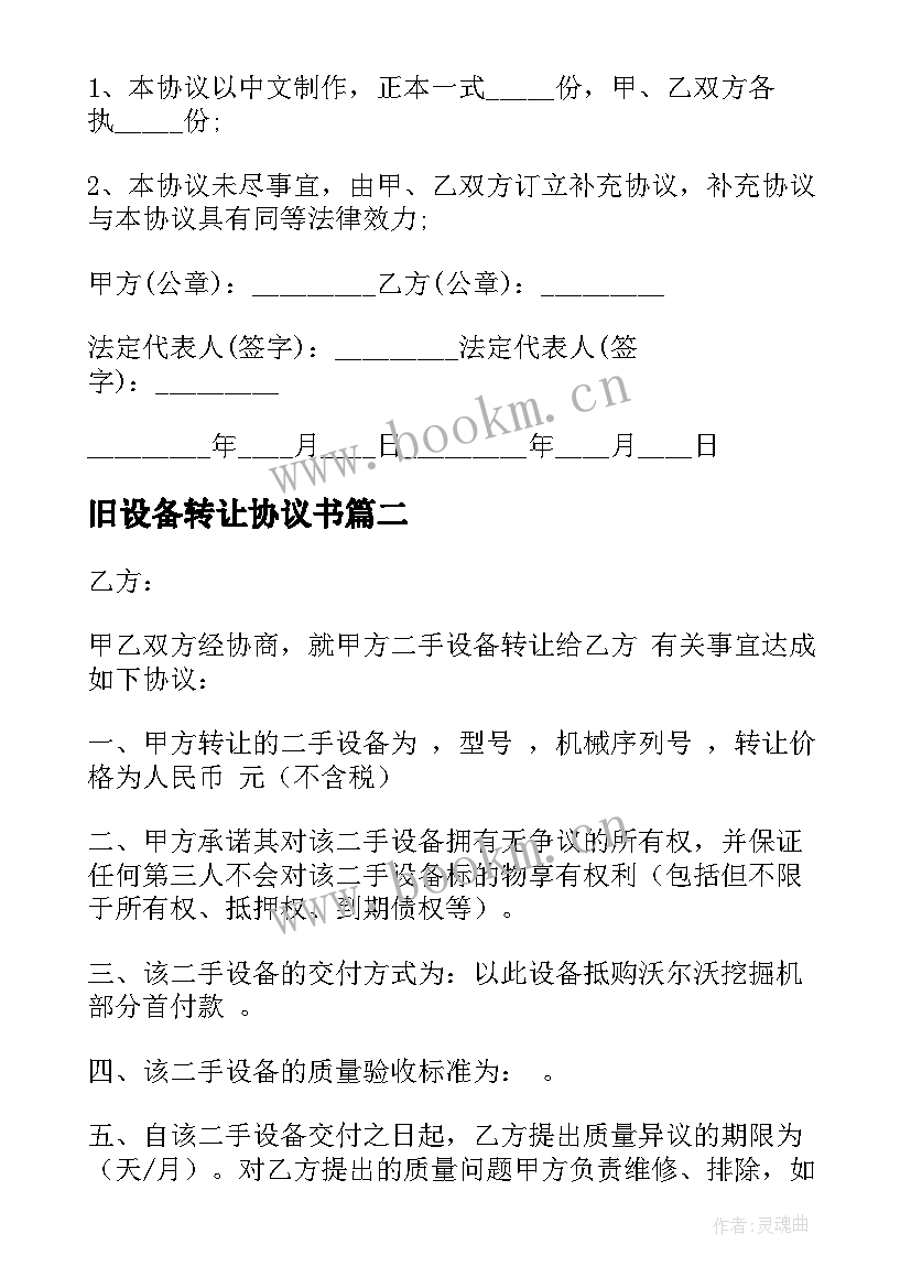 2023年旧设备转让协议书 设备转让协议书(汇总9篇)