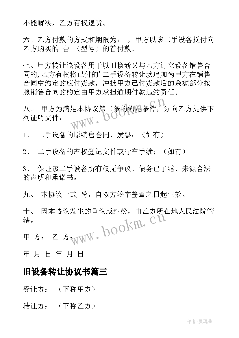 2023年旧设备转让协议书 设备转让协议书(汇总9篇)