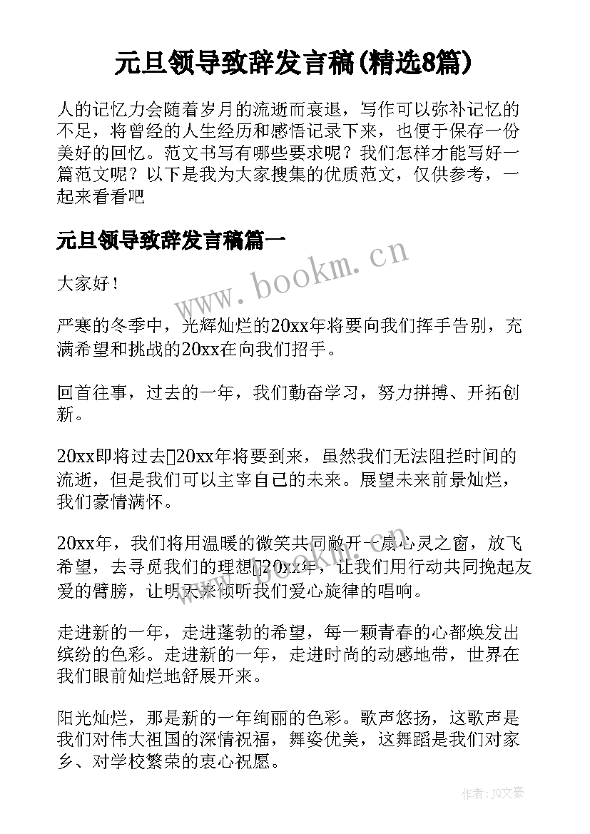 元旦领导致辞发言稿(精选8篇)