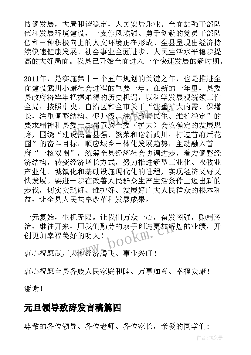 元旦领导致辞发言稿(精选8篇)