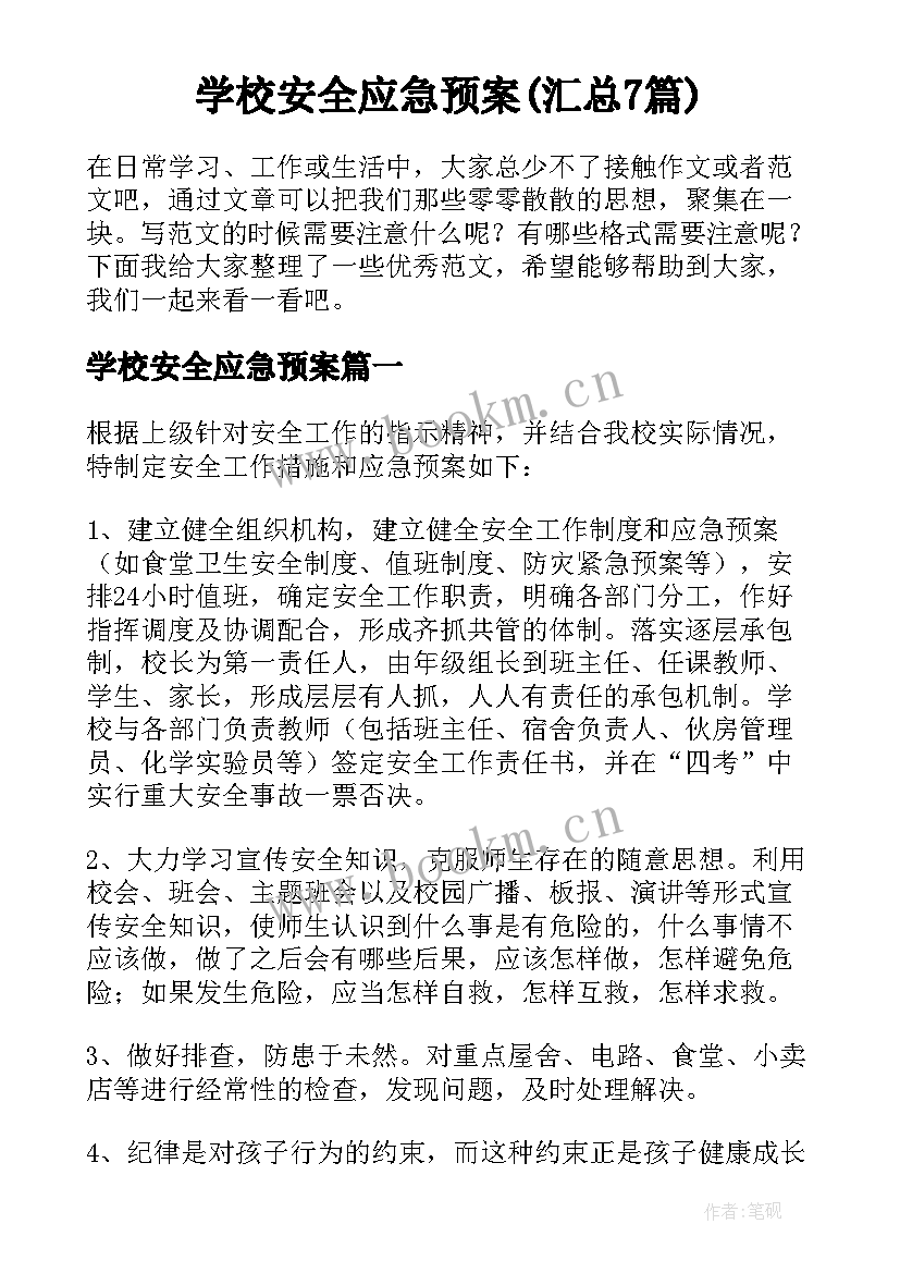 学校安全应急预案(汇总7篇)