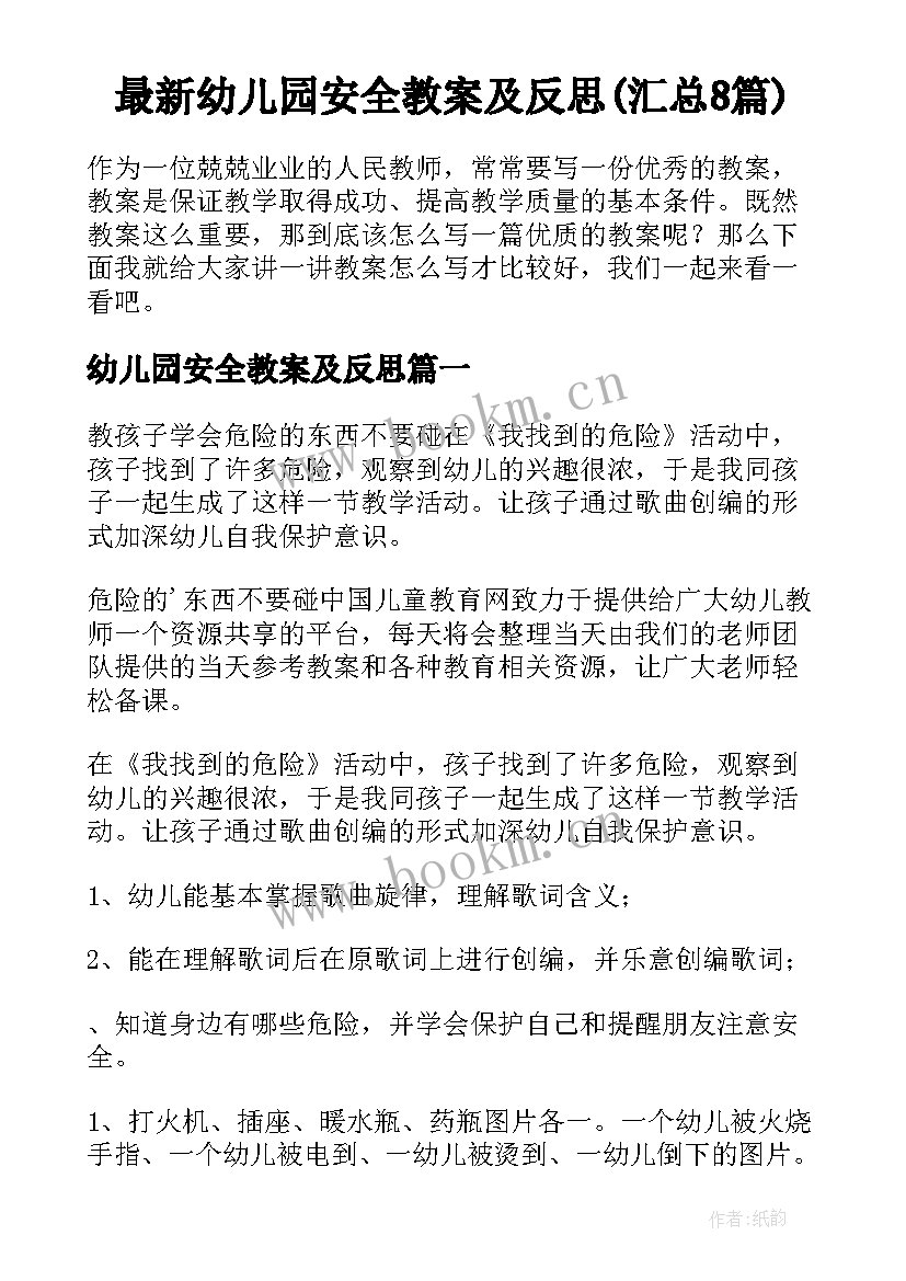 最新幼儿园安全教案及反思(汇总8篇)