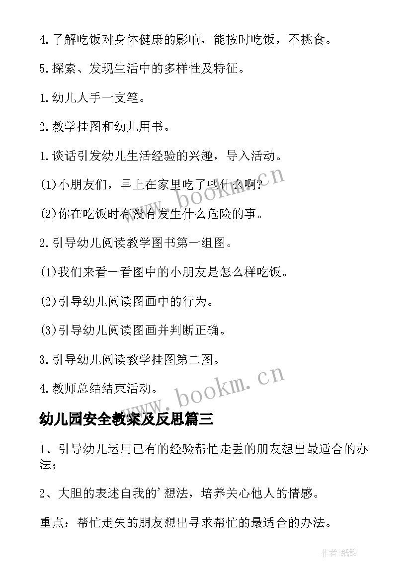 最新幼儿园安全教案及反思(汇总8篇)