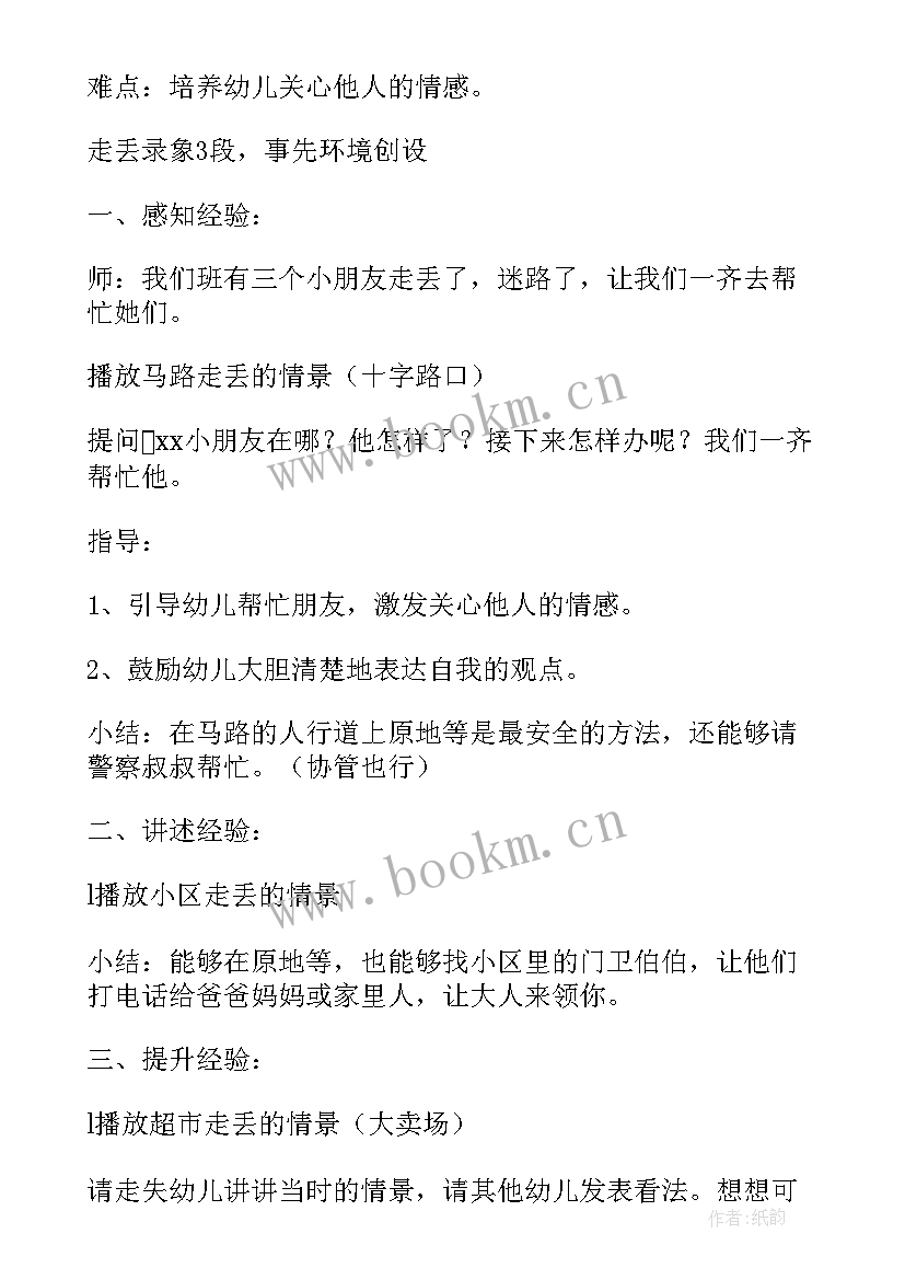 最新幼儿园安全教案及反思(汇总8篇)