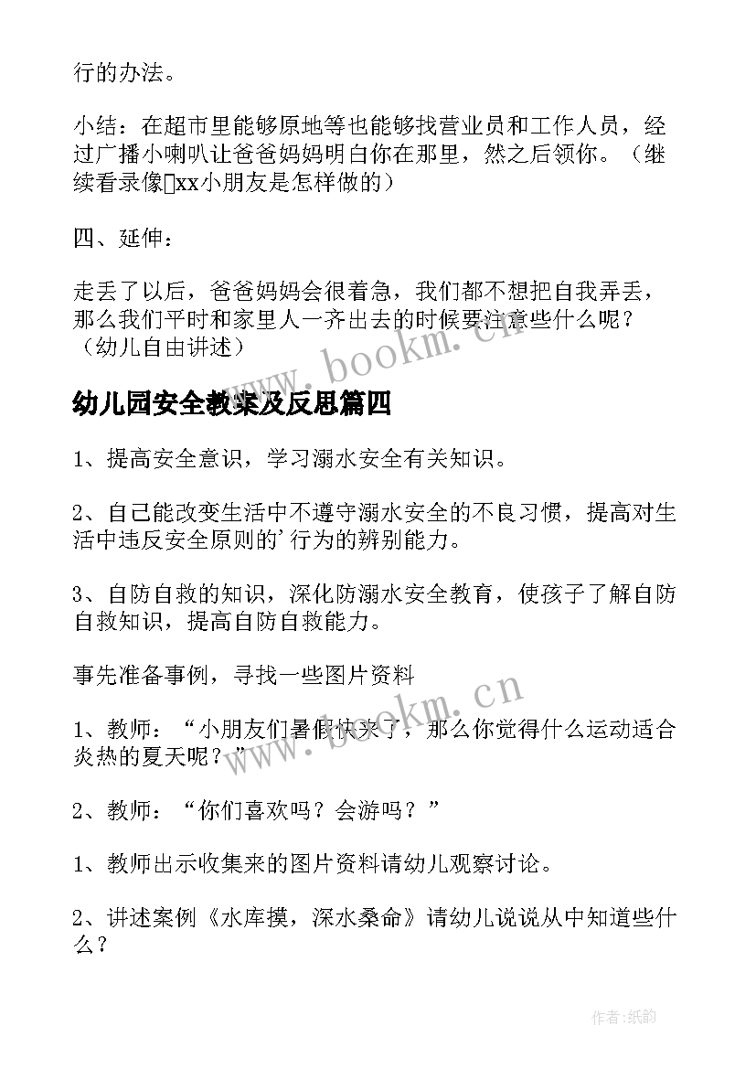 最新幼儿园安全教案及反思(汇总8篇)