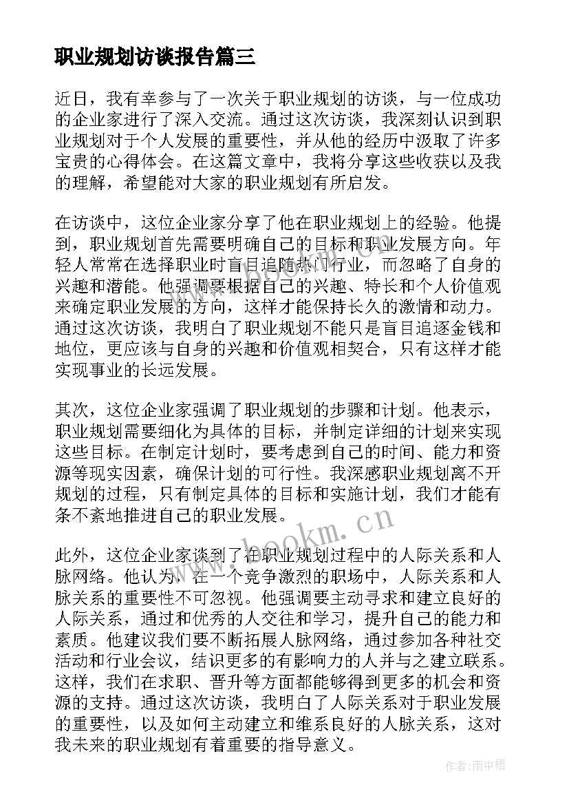 2023年职业规划访谈报告(汇总5篇)