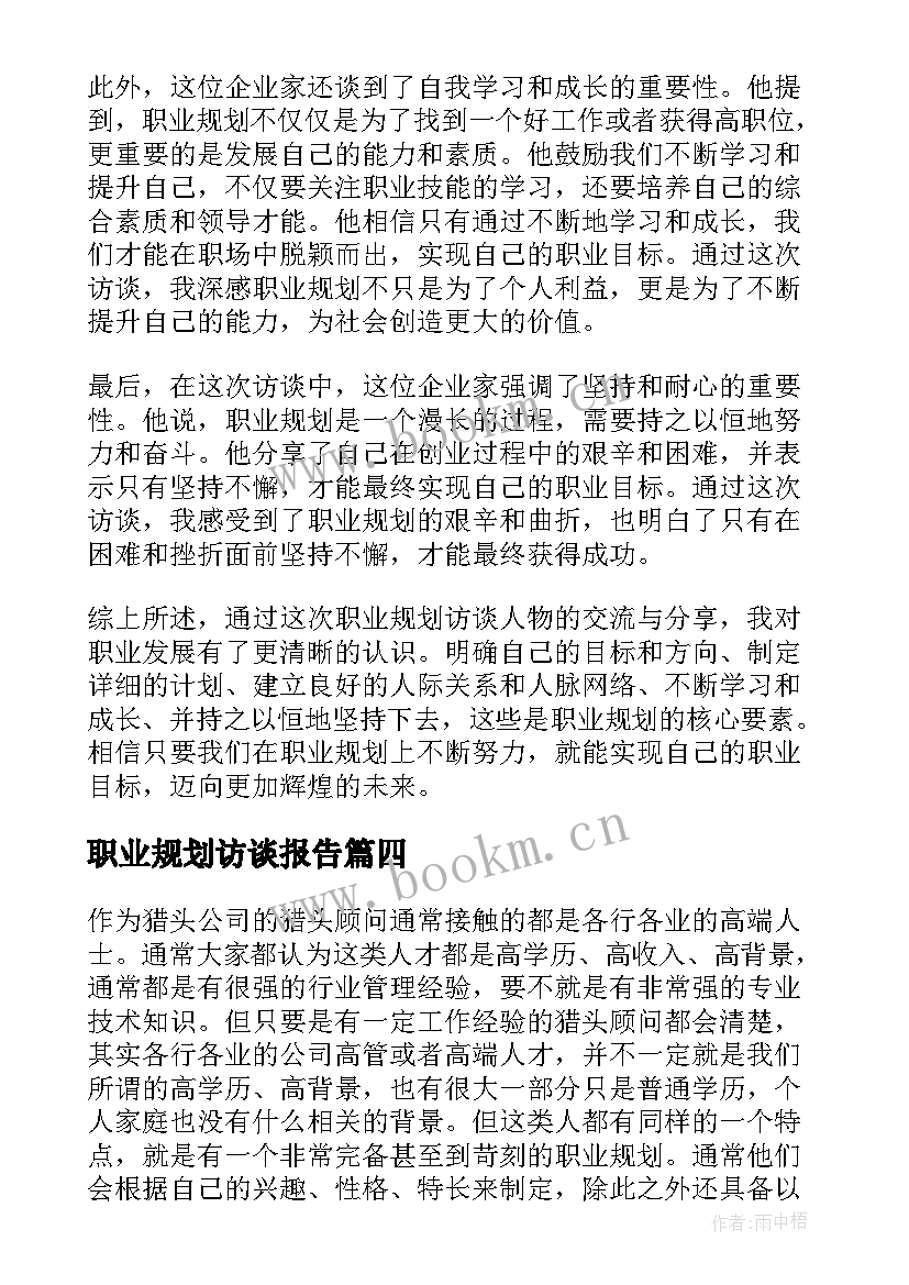 2023年职业规划访谈报告(汇总5篇)