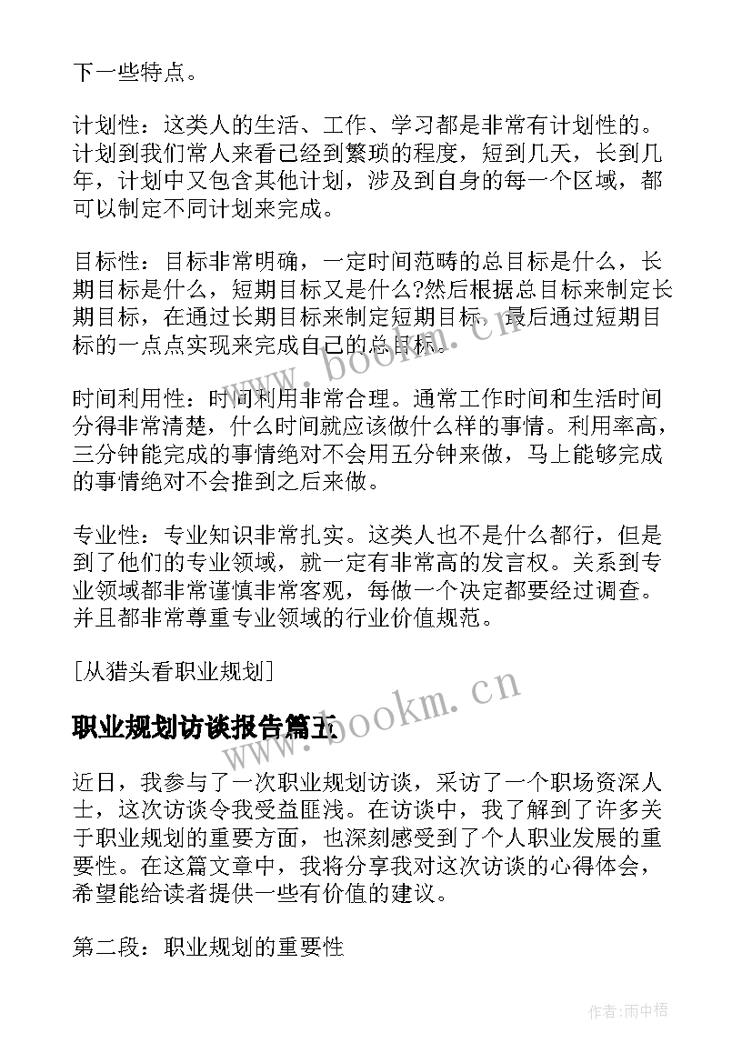 2023年职业规划访谈报告(汇总5篇)